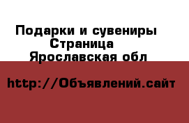  Подарки и сувениры - Страница 3 . Ярославская обл.